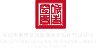 鸡吧操骚逼免费视频网站深圳市城市空间规划建筑设计有限公司